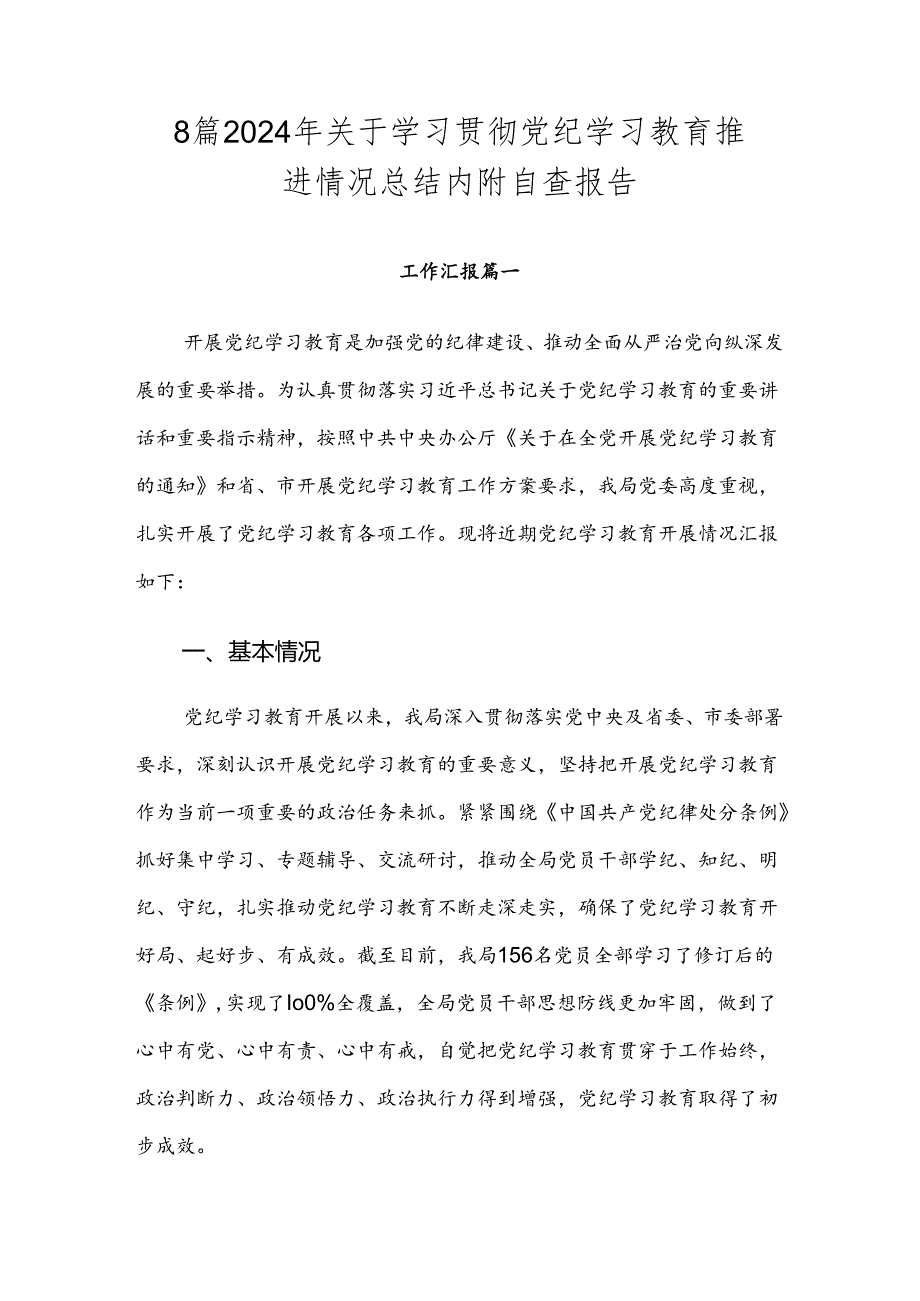 8篇2024年关于学习贯彻党纪学习教育推进情况总结内附自查报告.docx_第1页