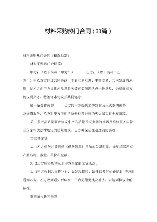 材料采购热门合同（33篇）.docx