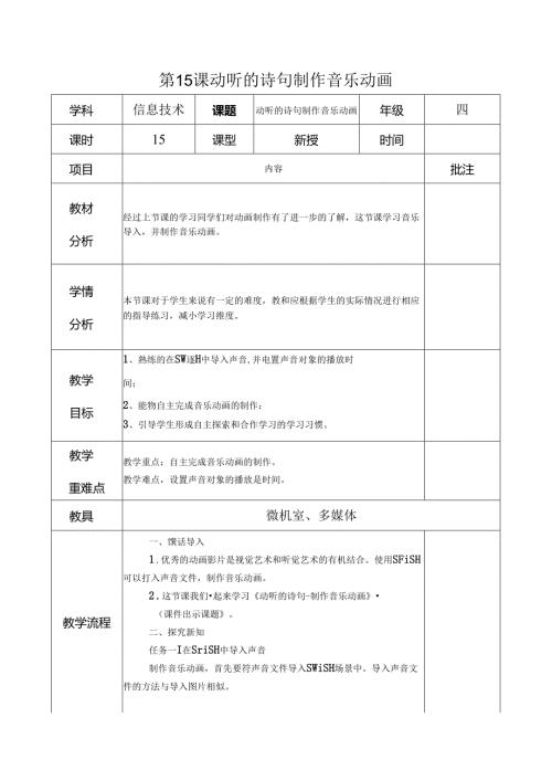 信息技术《动听的诗句 制作音乐动画 》 教案.docx