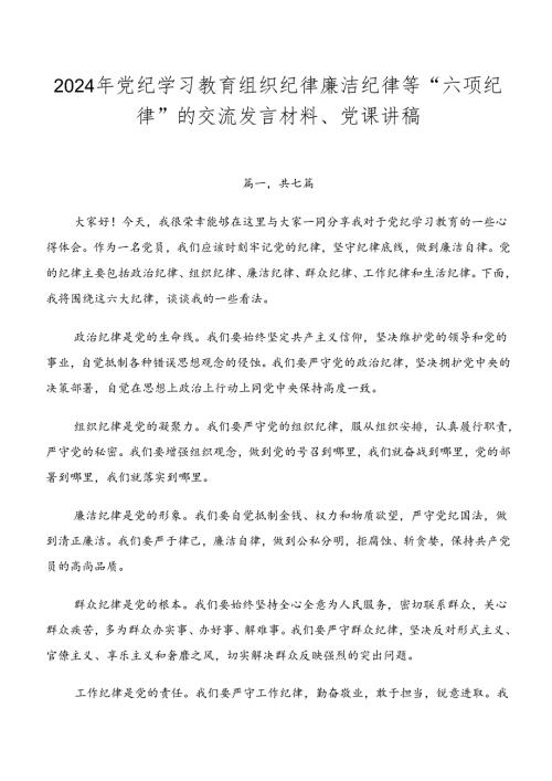 2024年党纪学习教育组织纪律廉洁纪律等“六项纪律”的交流发言材料、党课讲稿.docx