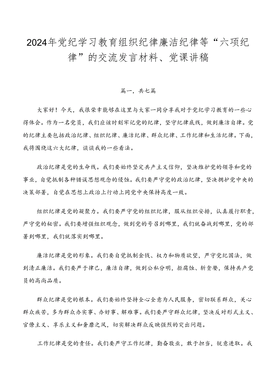 2024年党纪学习教育组织纪律廉洁纪律等“六项纪律”的交流发言材料、党课讲稿.docx_第1页