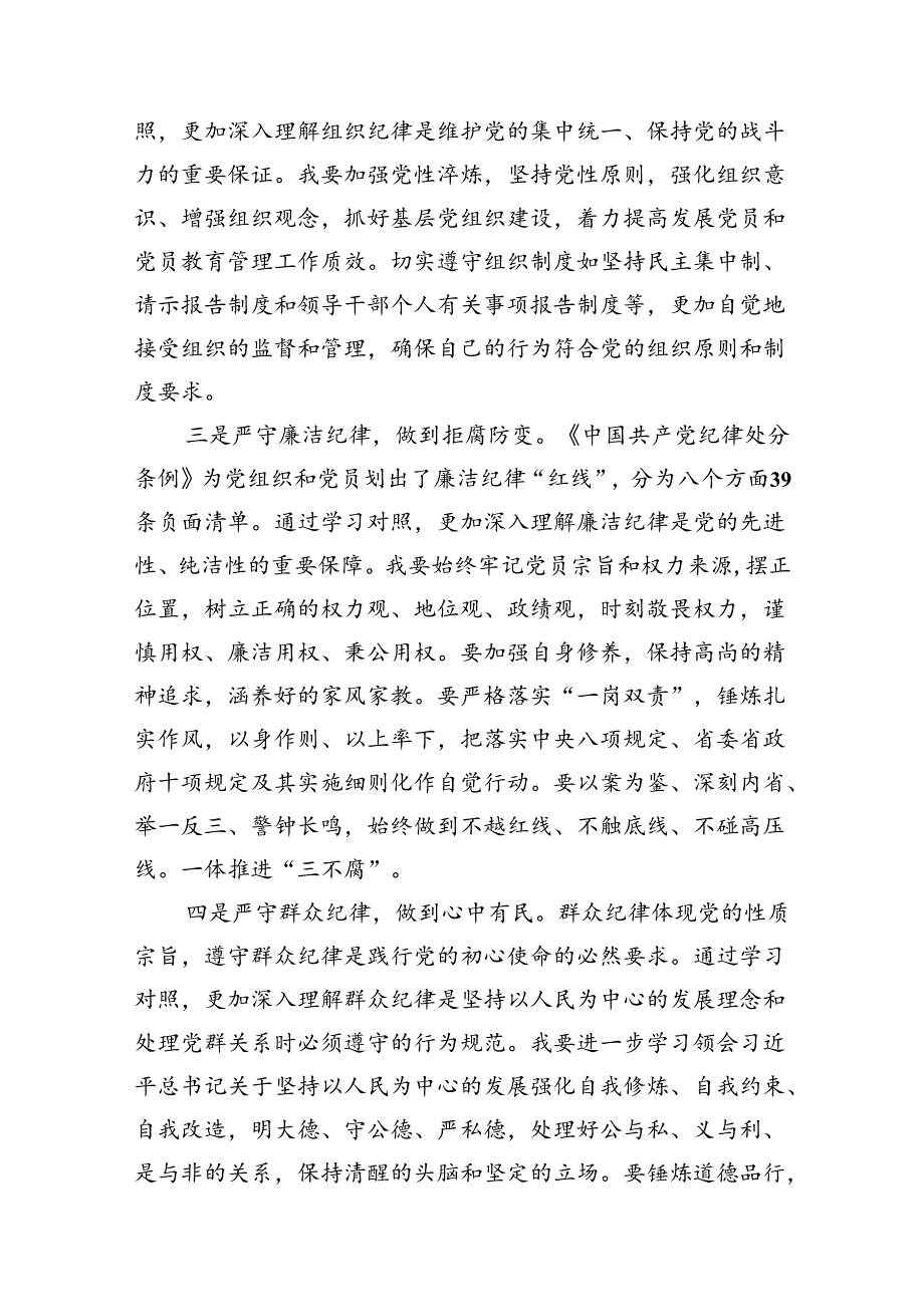 公司《纪律处分条例》学习教育读书班六大纪律专题研讨发言（8篇合集）.docx_第2页