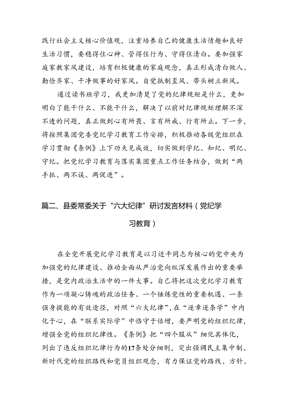 公司《纪律处分条例》学习教育读书班六大纪律专题研讨发言（8篇合集）.docx_第3页