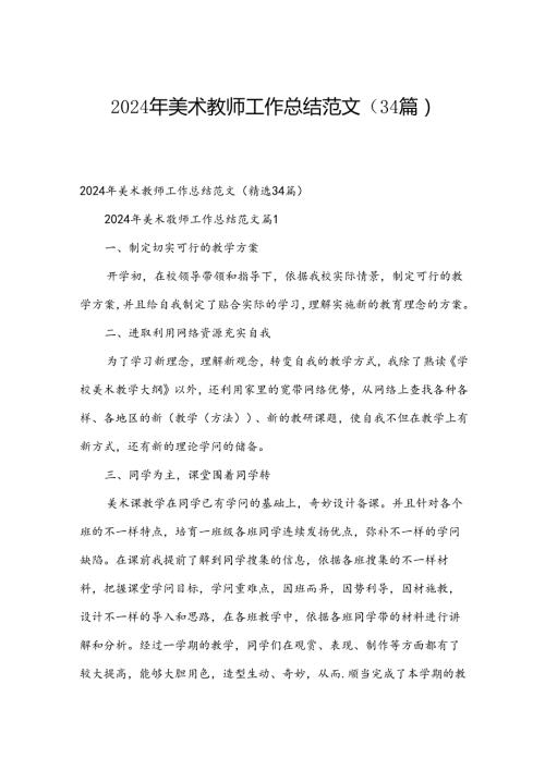 2024年美术教师工作总结范文（34篇）.docx
