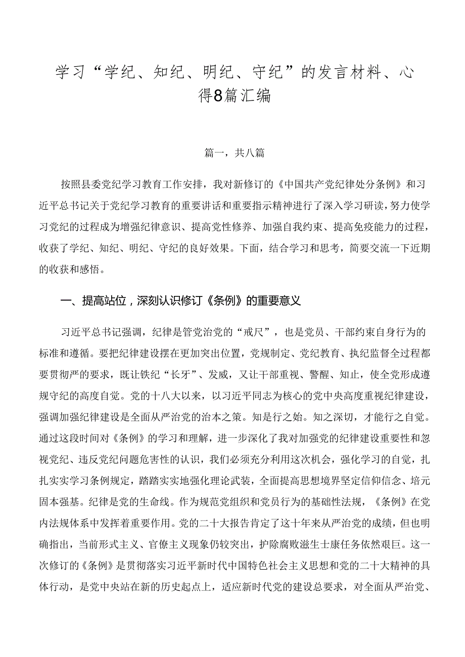 学习“学纪、知纪、明纪、守纪”的发言材料、心得8篇汇编.docx_第1页