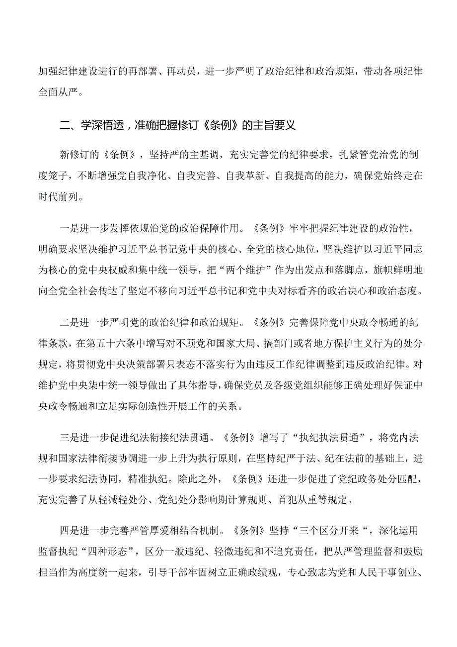 学习“学纪、知纪、明纪、守纪”的发言材料、心得8篇汇编.docx_第2页