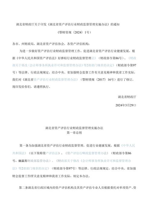 湖北省财政厅关于印发《湖北省资产评估行业财政监督管理实施办法》的通知(2024修订).docx