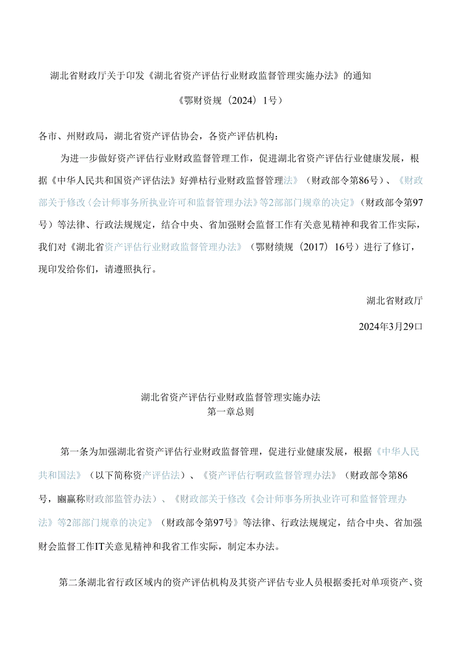 湖北省财政厅关于印发《湖北省资产评估行业财政监督管理实施办法》的通知(2024修订).docx_第1页