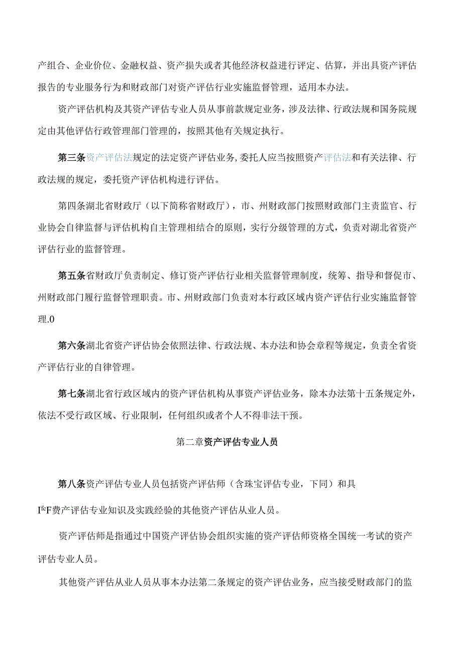 湖北省财政厅关于印发《湖北省资产评估行业财政监督管理实施办法》的通知(2024修订).docx_第2页