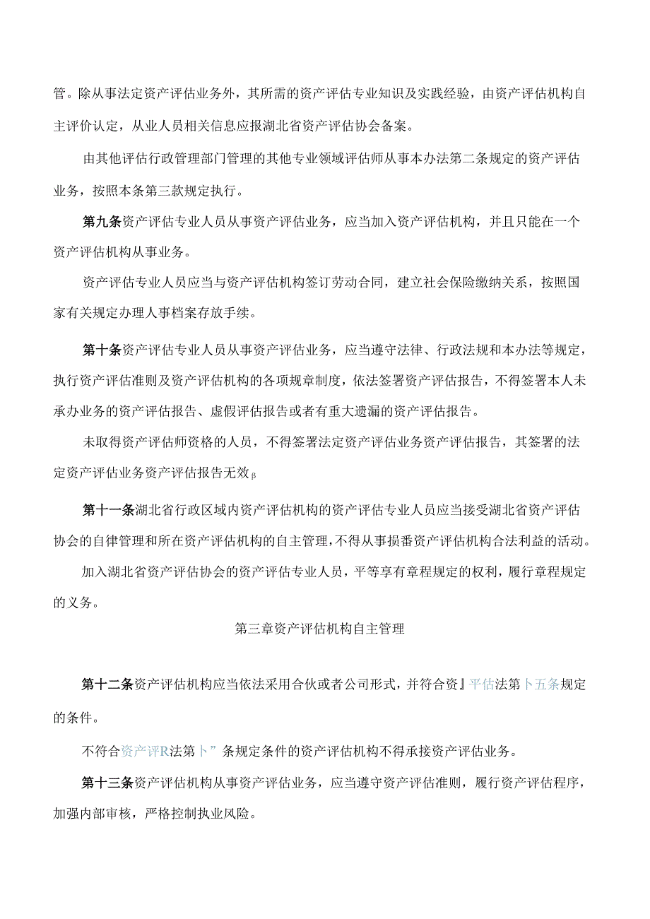 湖北省财政厅关于印发《湖北省资产评估行业财政监督管理实施办法》的通知(2024修订).docx_第3页