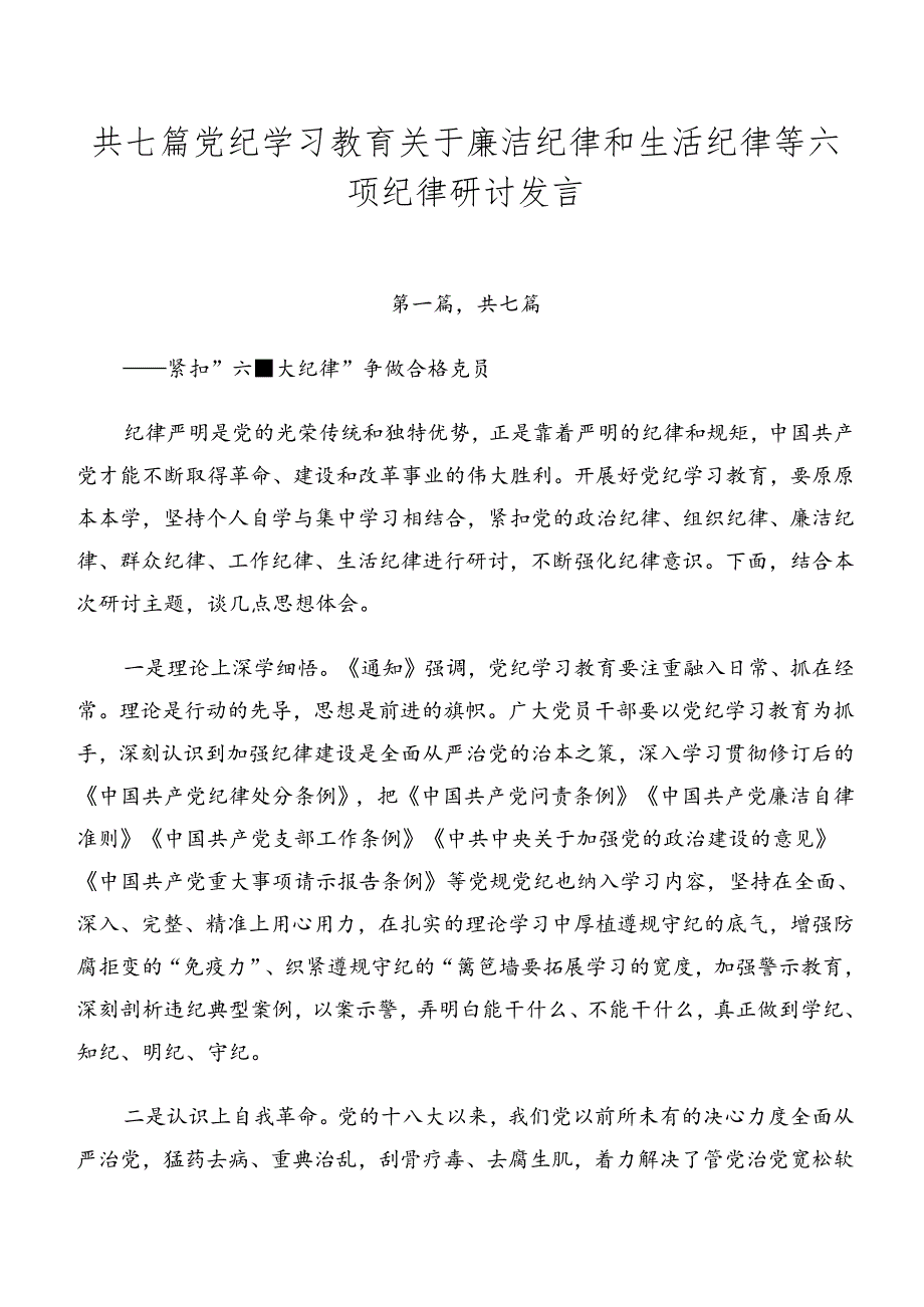 共七篇党纪学习教育关于廉洁纪律和生活纪律等六项纪律研讨发言.docx_第1页