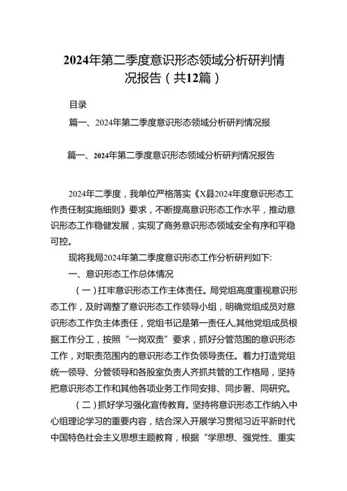 2024年第二季度意识形态领域分析研判情况报告优选12篇.docx
