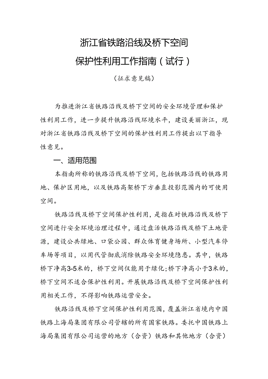 《浙江省铁路沿线及桥下空间保护性利用工作指南》（公开征.docx_第1页
