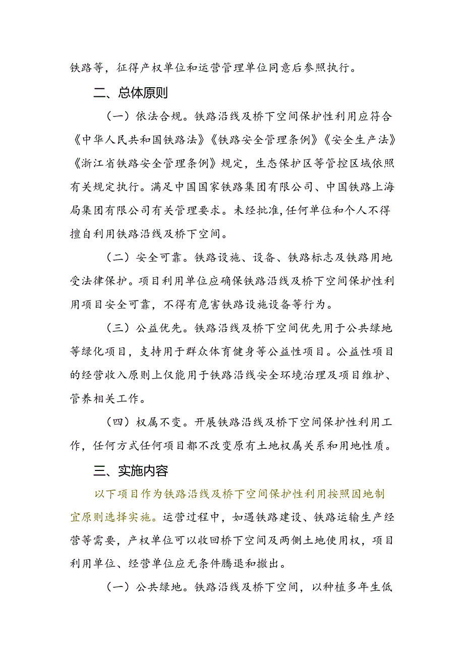 《浙江省铁路沿线及桥下空间保护性利用工作指南》（公开征.docx_第2页
