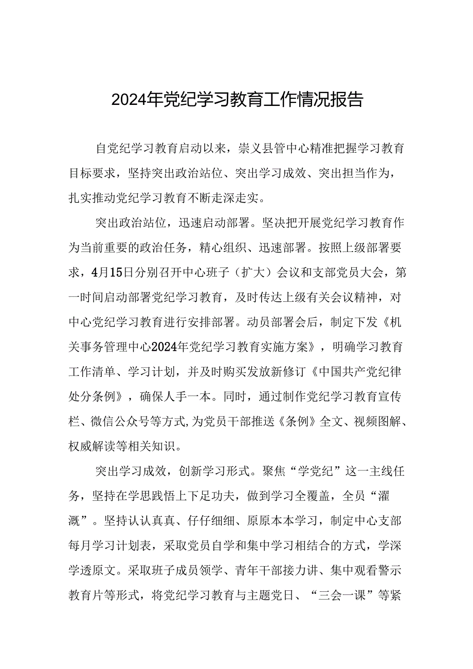 2024年扎实开展党纪学习教育情况报告(24篇).docx_第1页