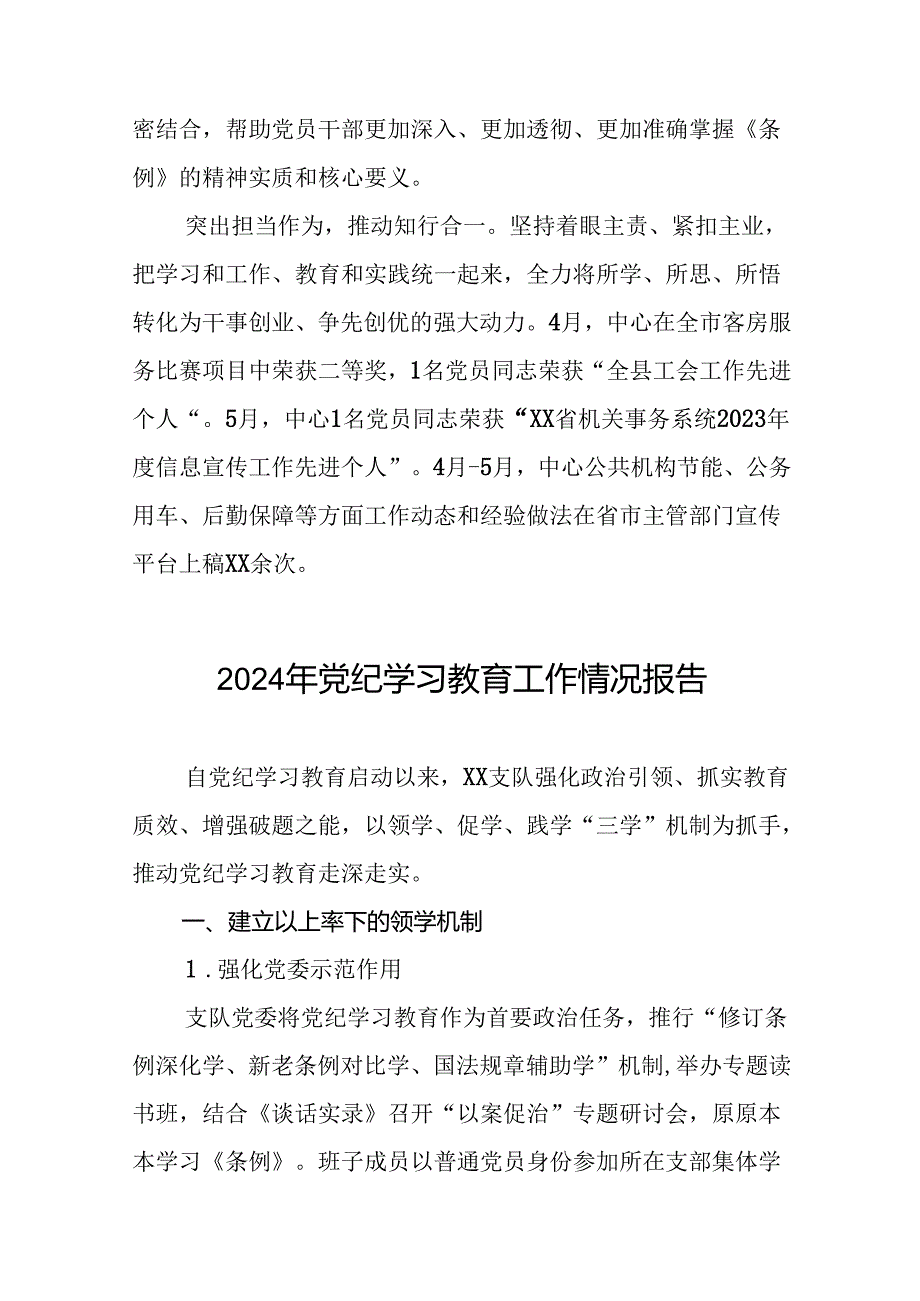 2024年扎实开展党纪学习教育情况报告(24篇).docx_第2页