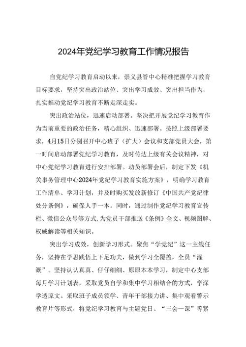 2024年扎实开展党纪学习教育情况报告(24篇).docx