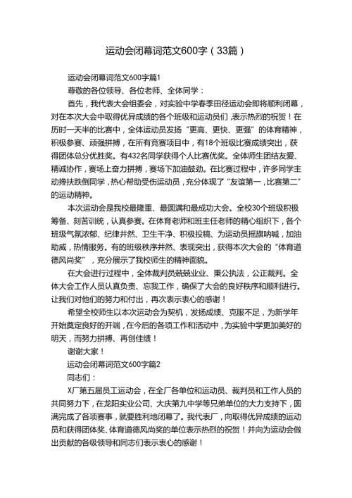 运动会闭幕词范文600字（33篇）.docx
