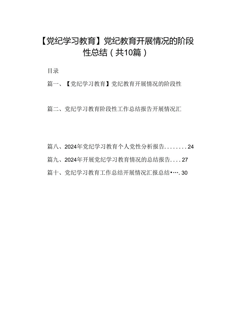 【党纪学习教育】党纪教育开展情况的阶段性总结10篇供参考.docx_第1页