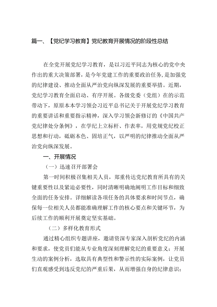 【党纪学习教育】党纪教育开展情况的阶段性总结10篇供参考.docx_第2页