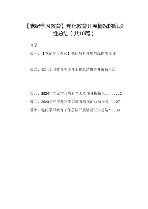 【党纪学习教育】党纪教育开展情况的阶段性总结10篇供参考.docx