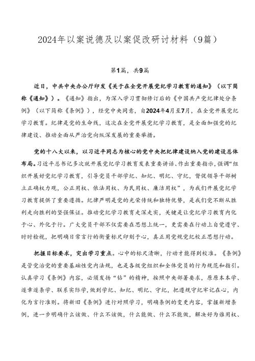 2024年以案说德及以案促改研讨材料（9篇）.docx