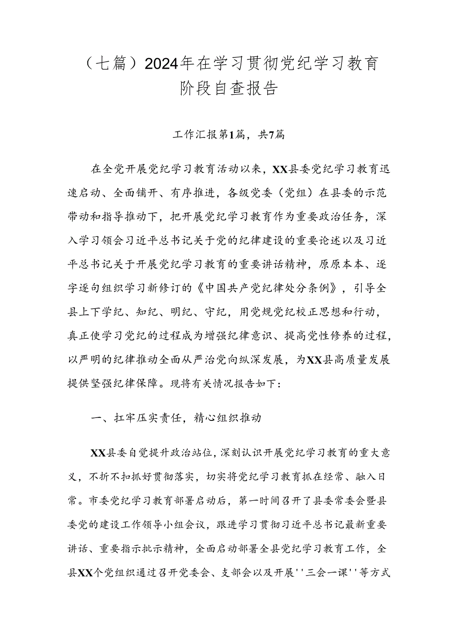 （七篇）2024年在学习贯彻党纪学习教育阶段自查报告.docx_第1页