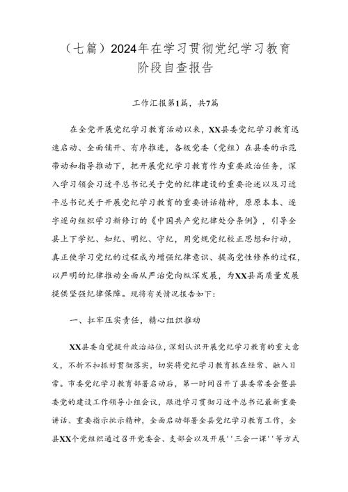 （七篇）2024年在学习贯彻党纪学习教育阶段自查报告.docx