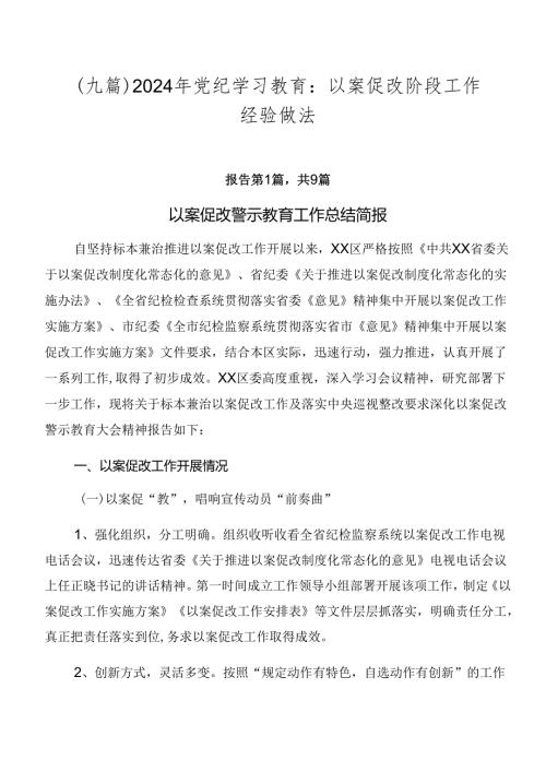 （九篇）2024年党纪学习教育：以案促改阶段工作经验做法.docx