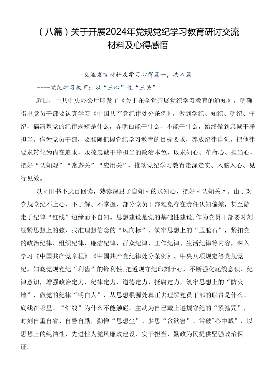 （八篇）关于开展2024年党规党纪学习教育研讨交流材料及心得感悟.docx_第1页