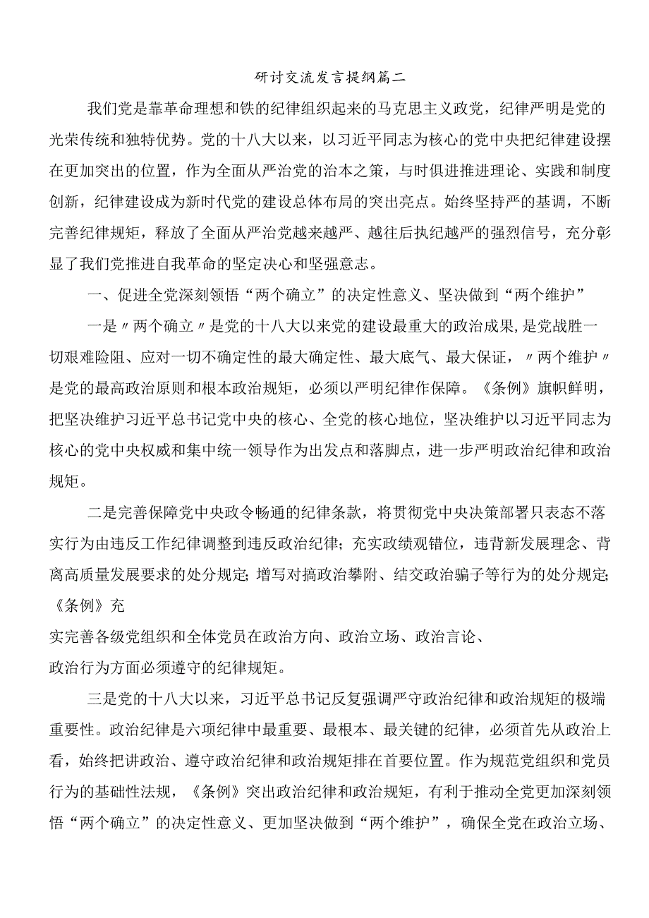 （八篇）关于开展2024年党规党纪学习教育研讨交流材料及心得感悟.docx_第3页