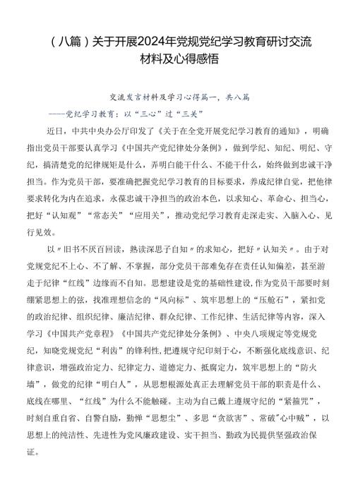 （八篇）关于开展2024年党规党纪学习教育研讨交流材料及心得感悟.docx