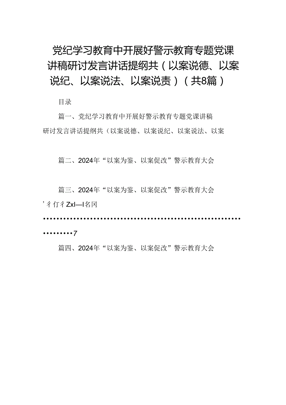 党纪学习教育中开展好警示教育专题党课讲稿研讨发言讲话提纲共(以案说德、以案说纪、以案说法、以案说责)8篇供参考.docx_第1页