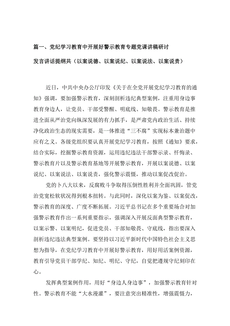 党纪学习教育中开展好警示教育专题党课讲稿研讨发言讲话提纲共(以案说德、以案说纪、以案说法、以案说责)8篇供参考.docx_第2页