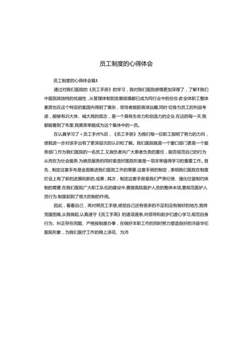 员工制度的心得体会.docx