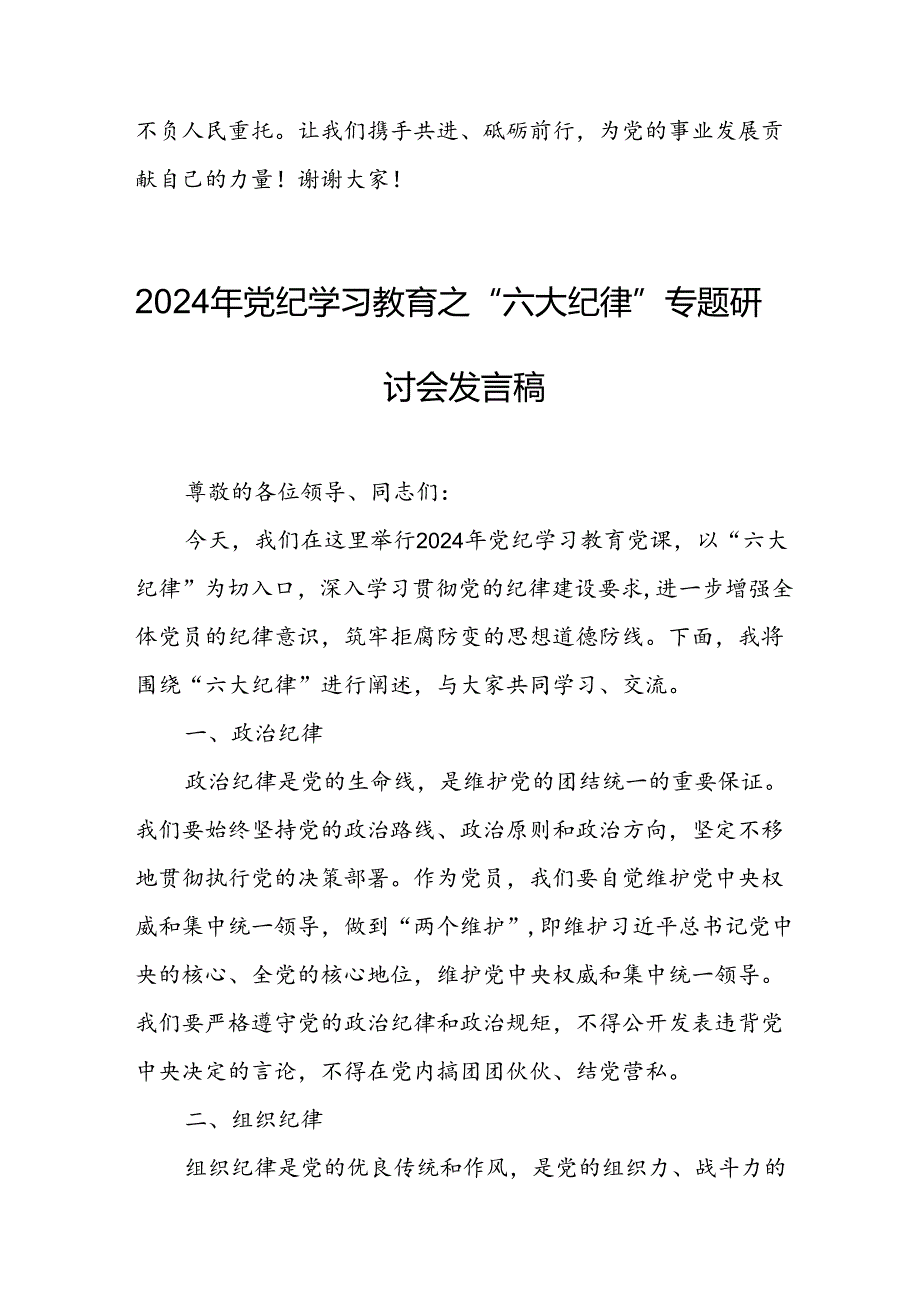 2024年学习党纪教育之“六大纪律”专题研讨讲话稿 汇编8份.docx_第3页