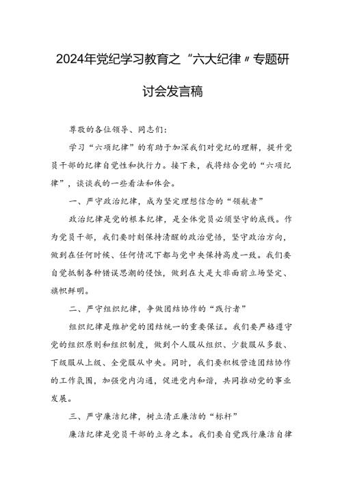 2024年学习党纪教育之“六大纪律”专题研讨讲话稿 汇编8份.docx