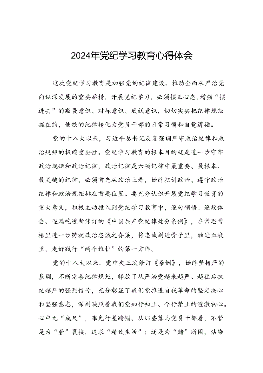 2024年党纪学习教育读书班心得体会交流发言二十四篇.docx_第1页