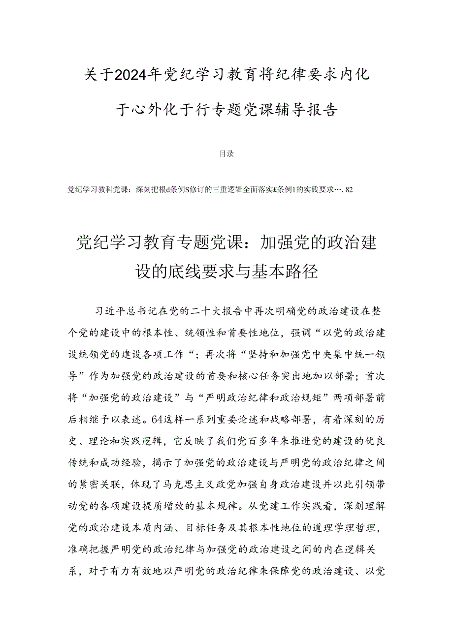 关于2024年党纪学习教育将纪律要求内化于心外化于行专题党课辅导报告.docx_第1页