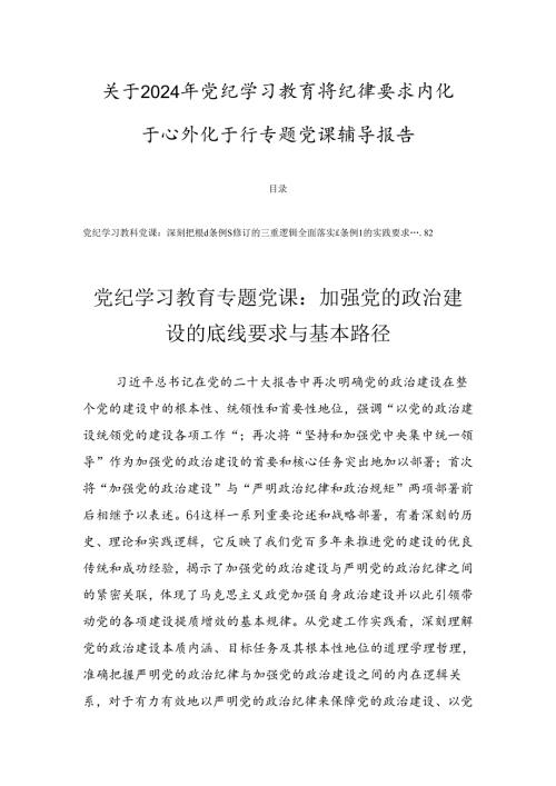 关于2024年党纪学习教育将纪律要求内化于心外化于行专题党课辅导报告.docx