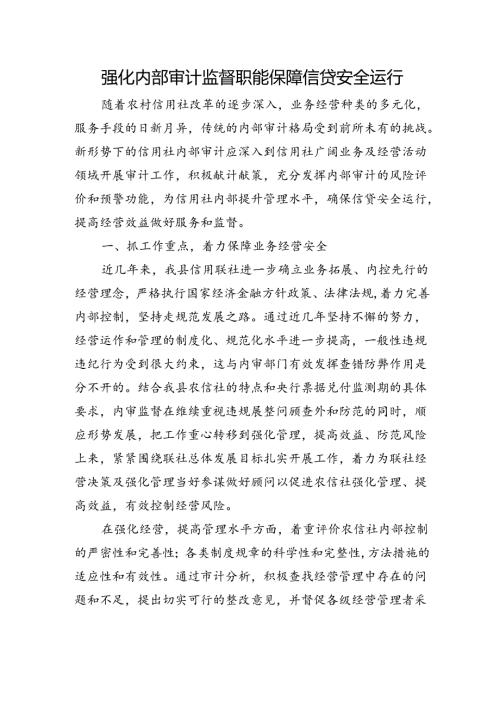 银行：强化内部审计监督职能保障信贷安全运行.docx