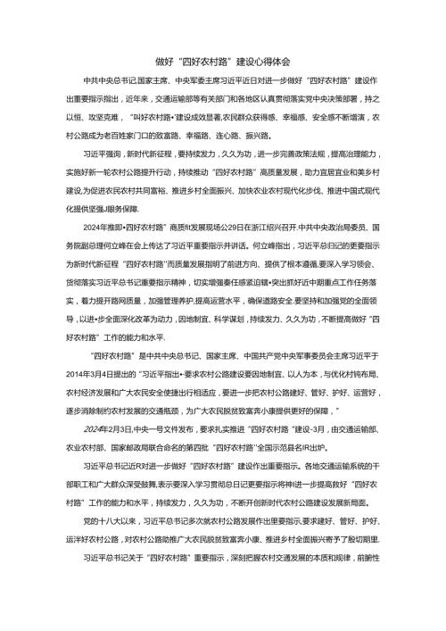 做好“四好农村路”建设心得体会.docx