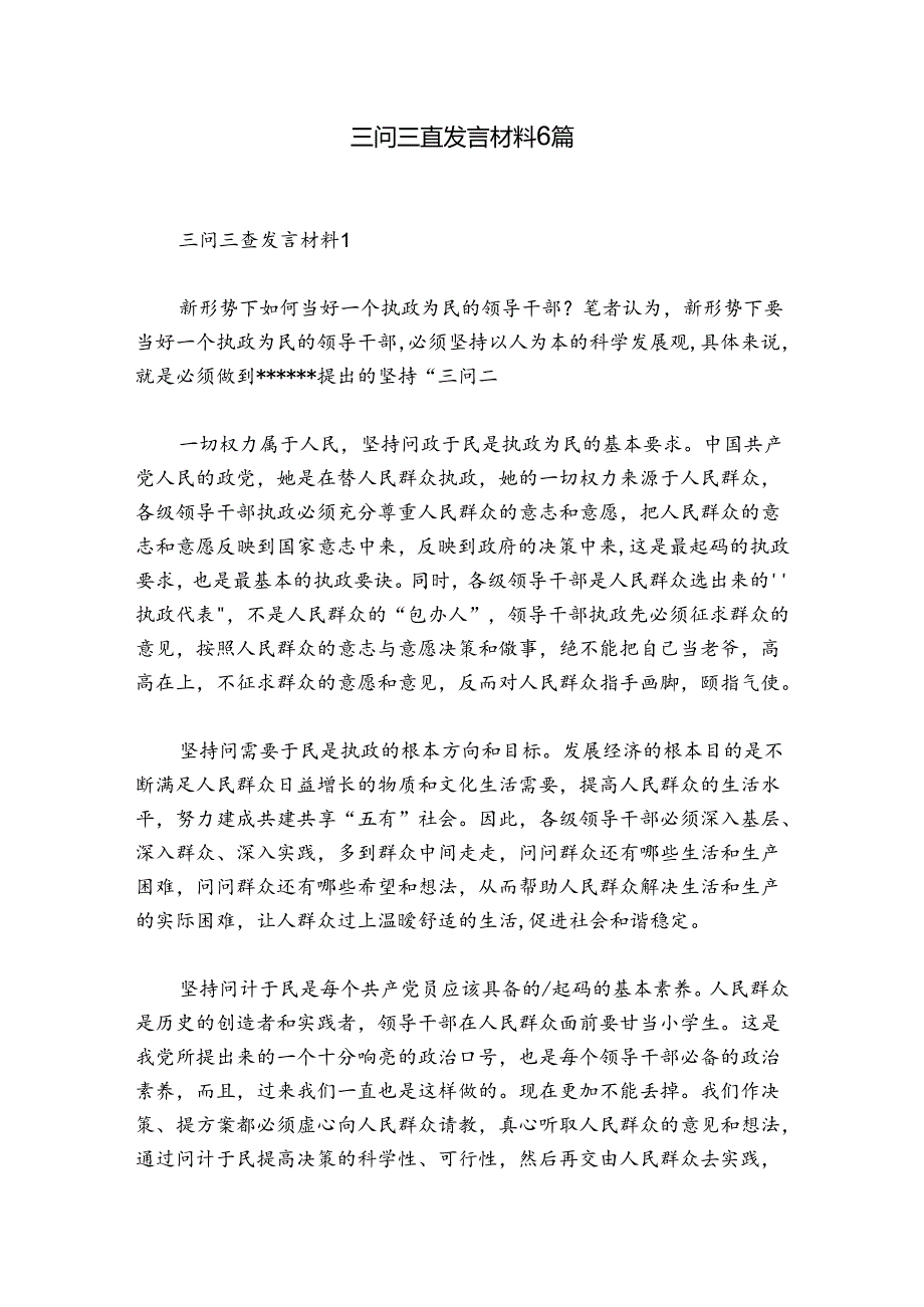 三问三查发言材料6篇.docx_第1页