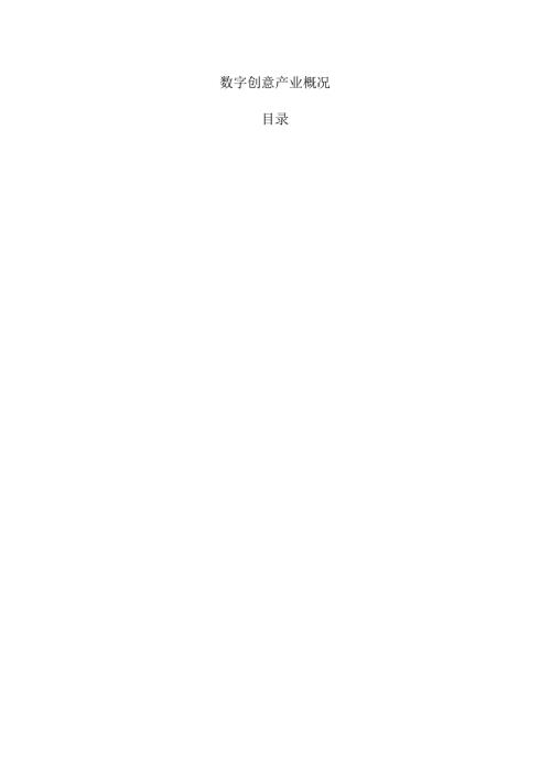 数字创意产业概况.docx