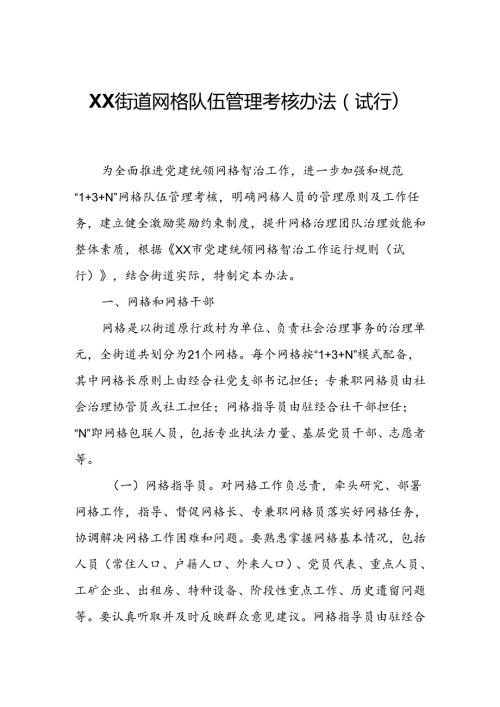 XX街道网格队伍管理考核办法.docx