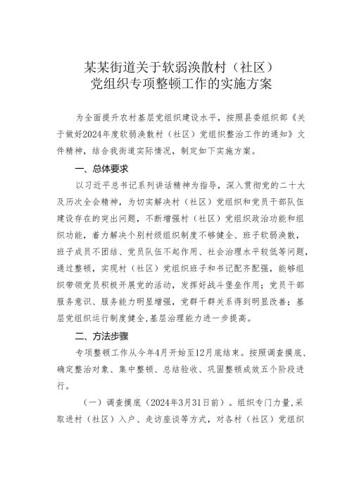 某某街道关于软弱涣散村（社区）党组织专项整顿工作的实施方案.docx