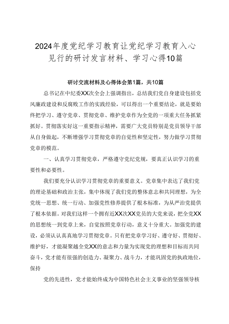 2024党纪学习教育让党纪学习教育入心见行的研讨发言材料、学习心得10篇.docx_第1页