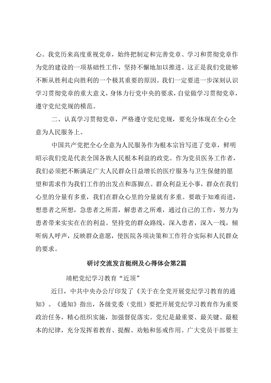 2024党纪学习教育让党纪学习教育入心见行的研讨发言材料、学习心得10篇.docx_第2页