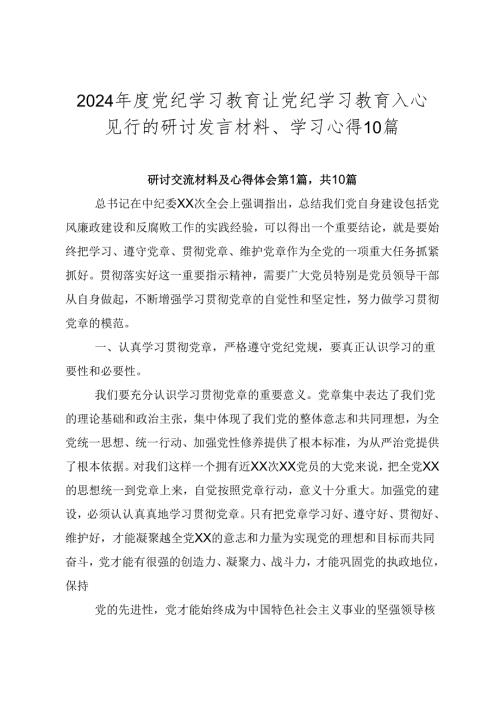 2024党纪学习教育让党纪学习教育入心见行的研讨发言材料、学习心得10篇.docx