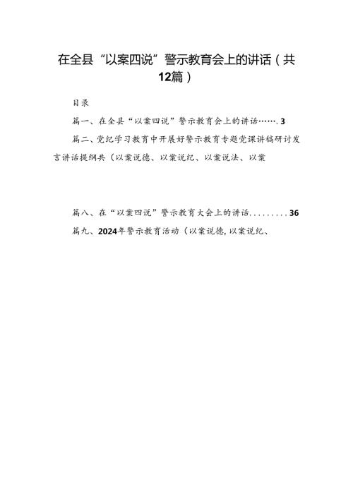 在全县“以案四说”警示教育会上的讲话（共12篇）.docx